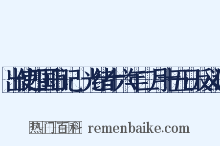 出使四国日记·光绪十六年二月十五日反义词是什么意思的图片